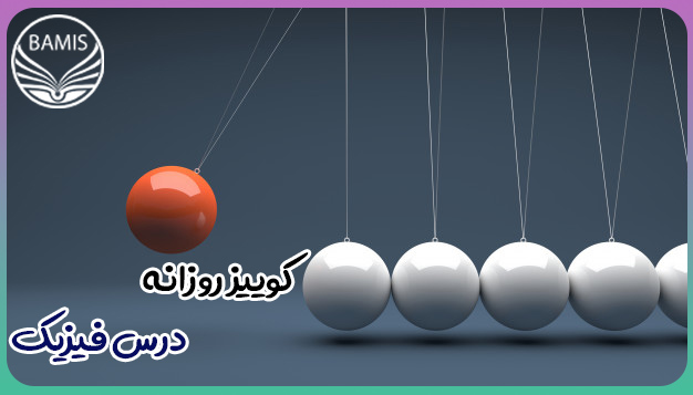 5 سوال پر تکرار فیزیک با رتبه برترهای کنکور