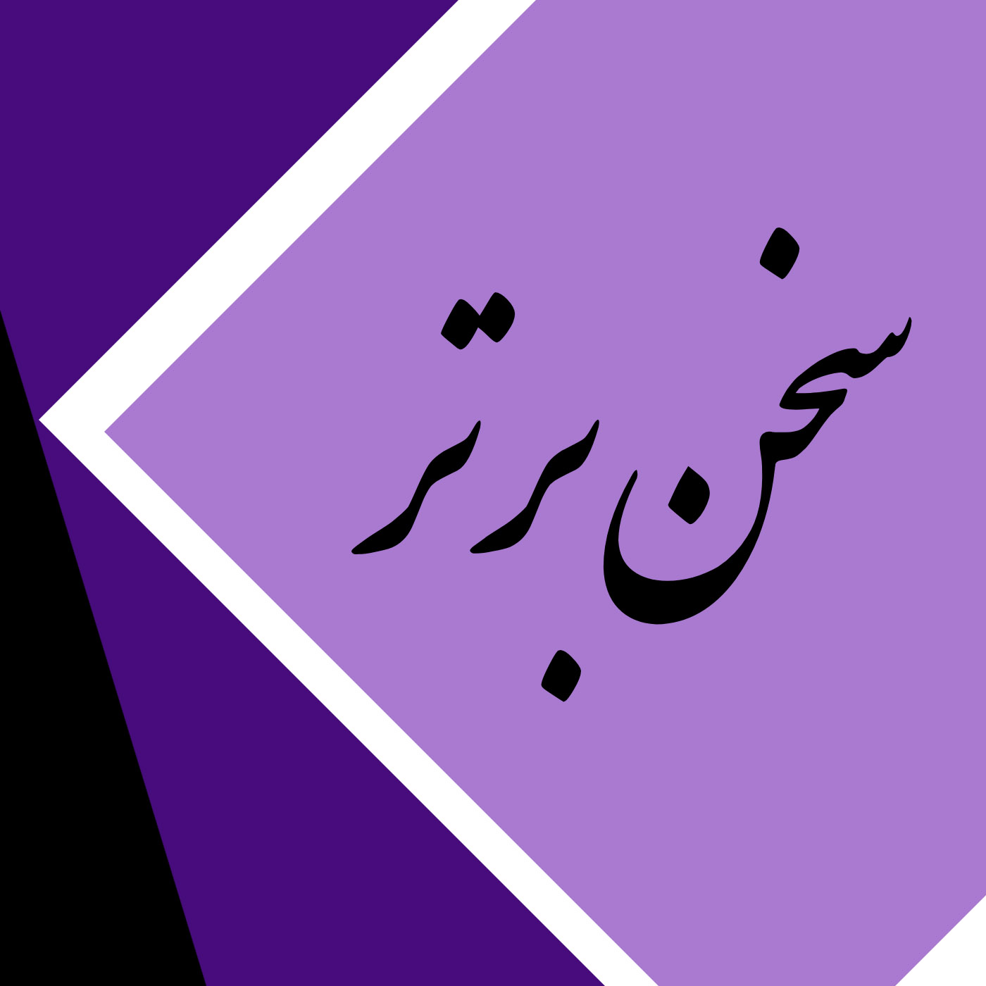 سخنی با رتبه برتر کنکور هنر (مهرشاد زیدی رتبه 8 کنکورهنر 99)