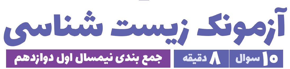 آزمونک نیمسال اول دوازدهم زیست‌شناسی