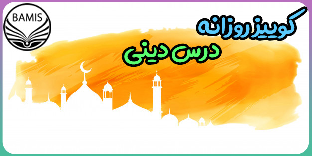 5 تست مهم و پرتکرار از درس دینی با رتبه برتر کنکور