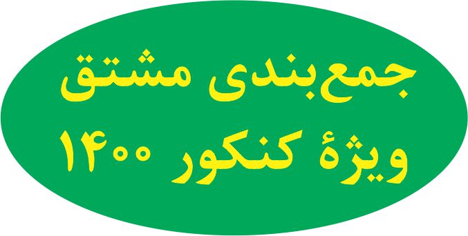 مشتق - درسنامه کامل نکته و تست - ایمان نخستین