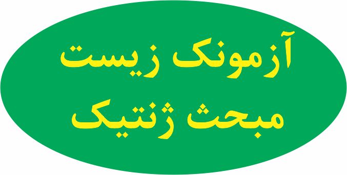 آزمونک 10 سوالی مبحث ژنتیک - امیرحسین خرمی