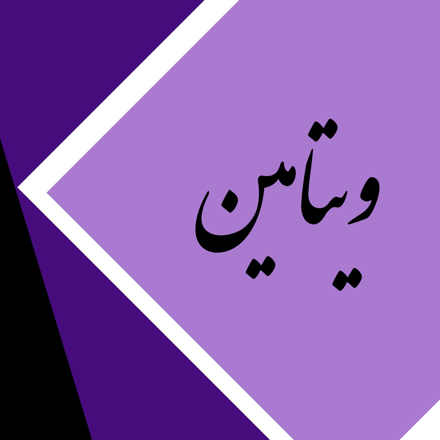 ویتامین K (دانشکده هنر دانشگاه الزهرا)