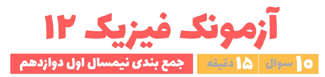 آزمونک نیمسال اول فیزیک دوازدهم تجربی