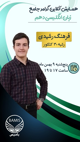 فرهنگ رشیدی، رتبه 30 کنکور: کلاس آنلاین گرامر زبان دهم
