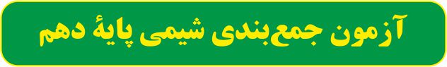 آزمون جمع‌بندی شیمی پایه دهم -امیرعلی برخورداریون+ پاسخ تشریحی
