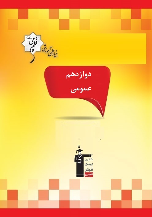 منطق آزمون 24 بهمن برای دوازدهم عمومی