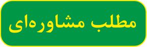 واحدهای زمانی مطالعه را منطقی تقسیم کنید. - مهدی حاجی‌نژادیان
