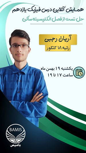 آریان رجبی، رتبه 18 کنکور: کلاس آنلاین فیزیک2- الکتریسیته ساکن