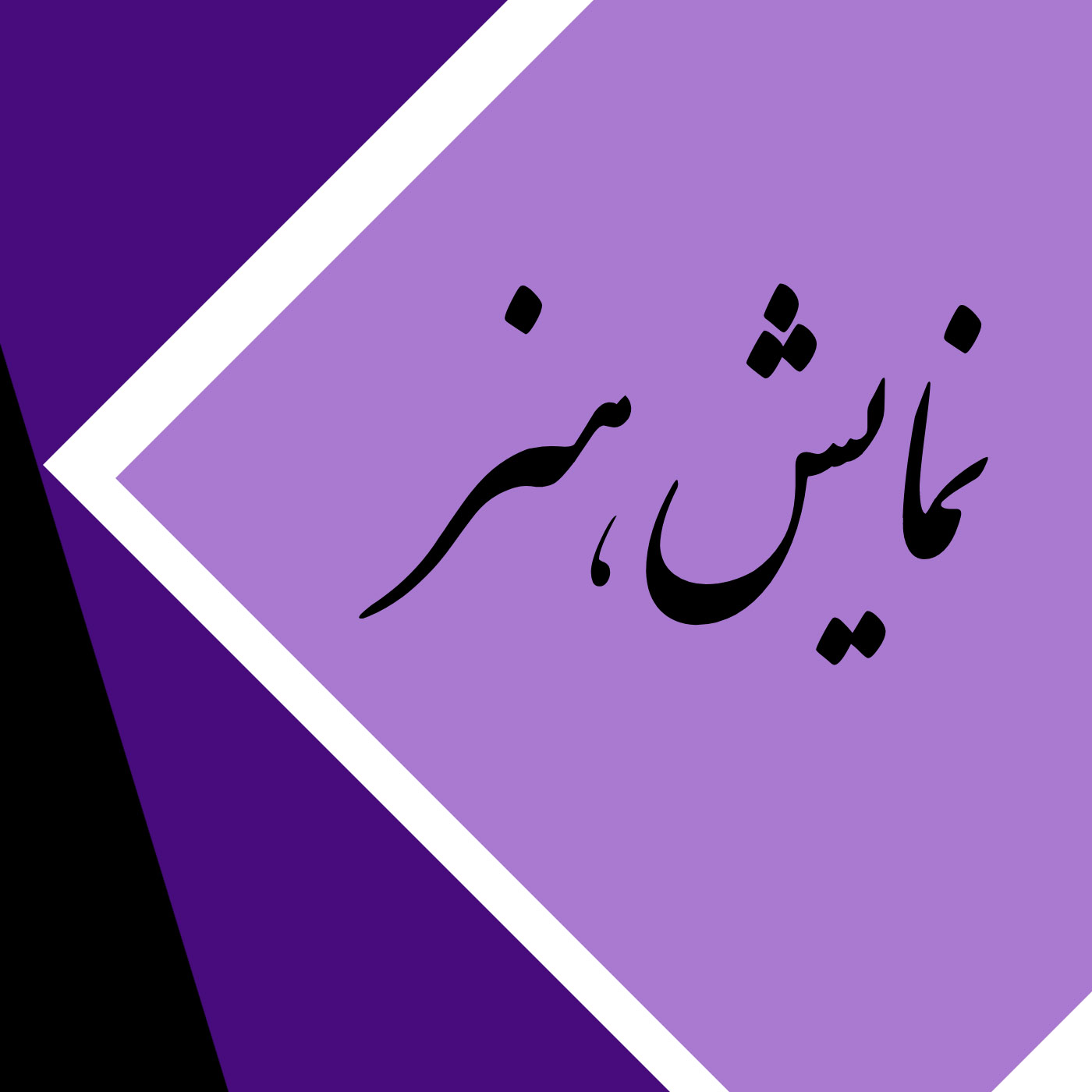 نمایش هنر (کارگاه‌های صنایع دستی دانشگاه هنر تهران)