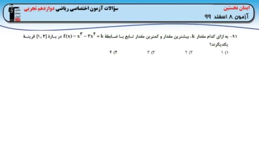 کاربرد مشتق- فیلم حل چند سؤال نکته دار - ایمان نخستین