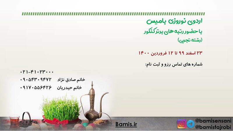 اردوی نوروزی 1400 با رتبه‌های برتر کانون (رشته تجربی)