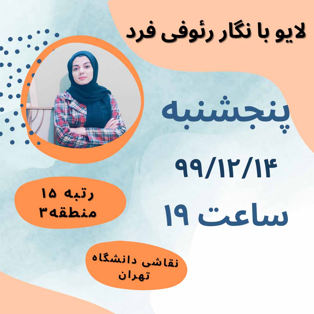 گفت و گو زنده  با نگار رئوفی فرد: پنجشبه، 14 اسفند، ساعت 19