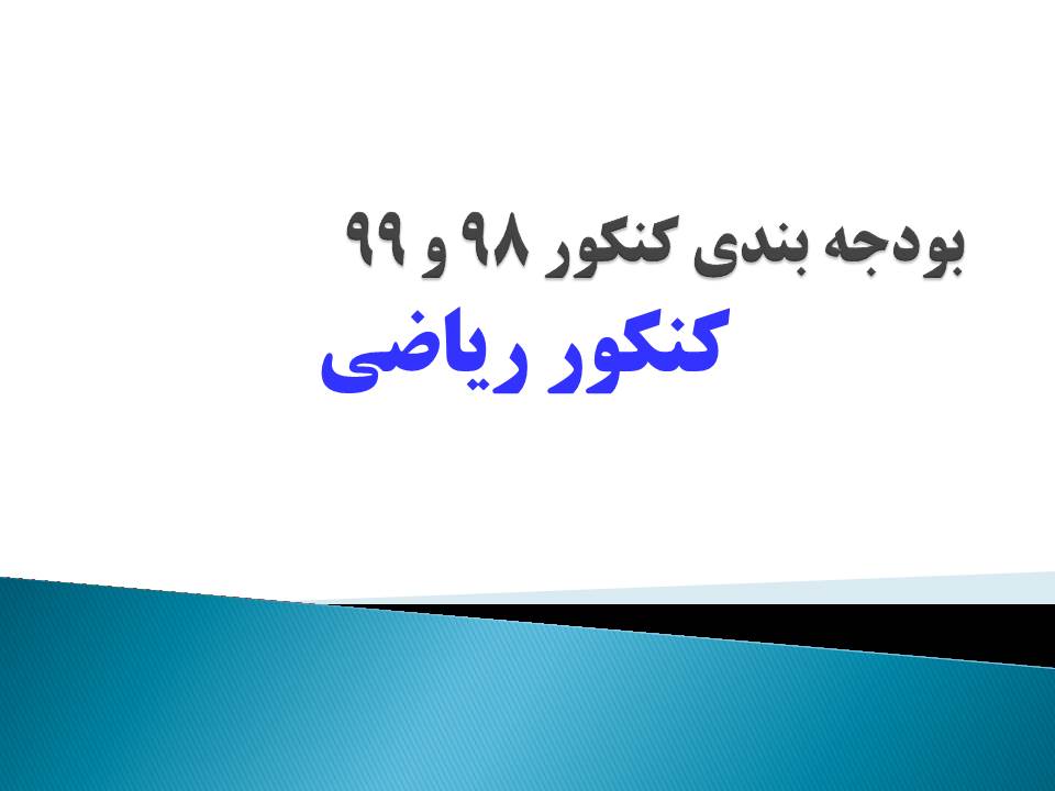 بودجه بندی مباحث کنکور 98 و 99 ریاضی