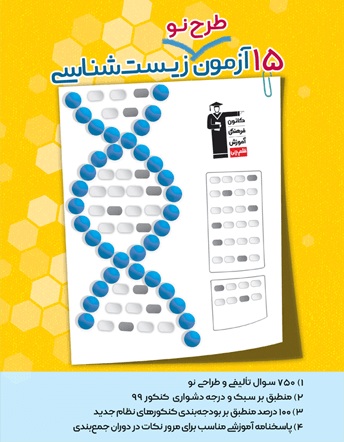 معرفی کتاب جدید  15 آزمون طرح نو زیست شناسی