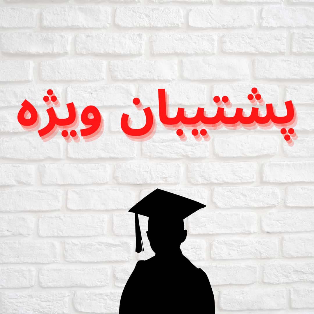 یک نکته از پشتیبان، یک نکته برای پیشرفت (حورا حاجی عزیزی)