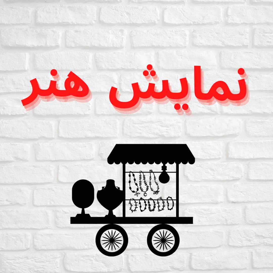 نمایش هنر(طراحی تا ساخت جواهرات)