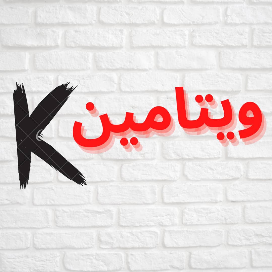 ویتامین K (موفقیت باور کن)