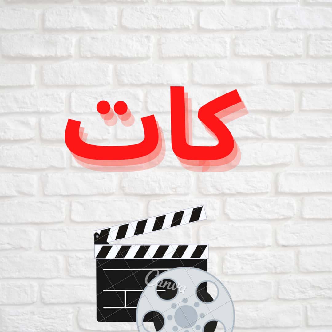 کات (بررسی فیلم دره من چه سرسبز بود)
