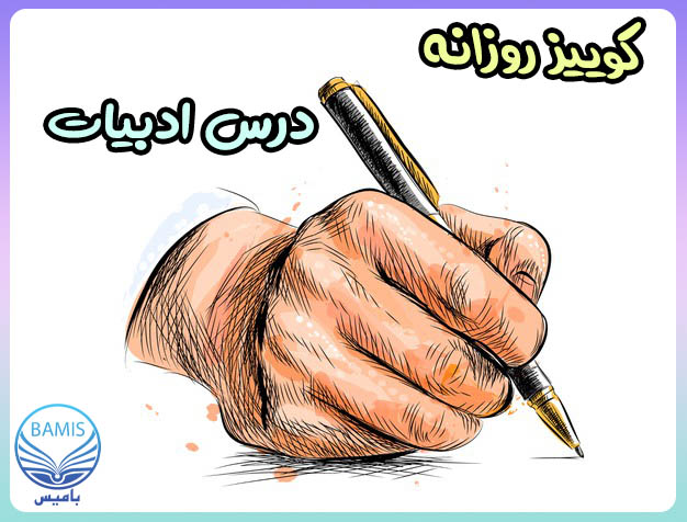 ادبیات: 5 تست مهم با رتبه برتر تجربی، محمدرضا همایونی