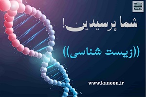 5 تست مهم کنکور 98 از فصل تولیدمثل نهاندانگان - ملیکا کلانتری
