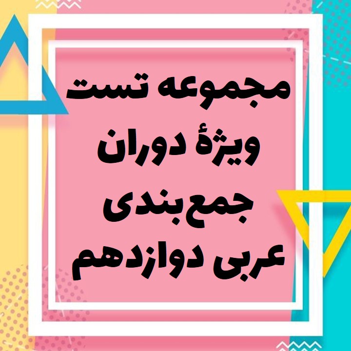 3 مجموعه تست عربی دوازدهم نیم سال اول (با پاسخ تشریحی)