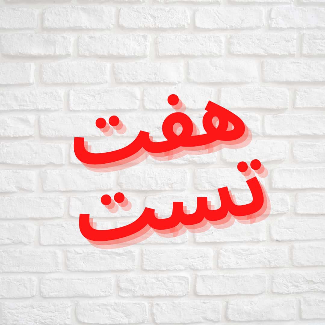 هفت تست (کنکور سراسری هنر 97)