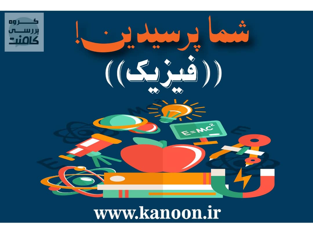 ده تست مهم از مبحث فوتون و فوتوالکتریک - حسین نودهانی