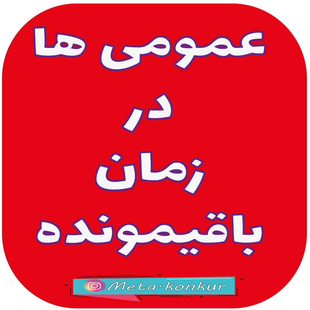 عمومی‌ها در زمان باقیمانده _ حسام الدین تقوی پور