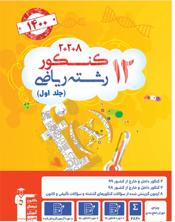 کتاب زرد12دوره ریاضی:سوال‌های جایگزین مطابق باحذفیات کنکور1400