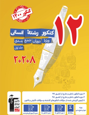 کتاب زرد12کنکور انسانی: سوالات جایگزین مطابق حذفیات کنکور1400