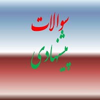 سوالات پیشنهادی کاربرد مشتق و بردار، مباحث آزمون 17 اردیبهشت