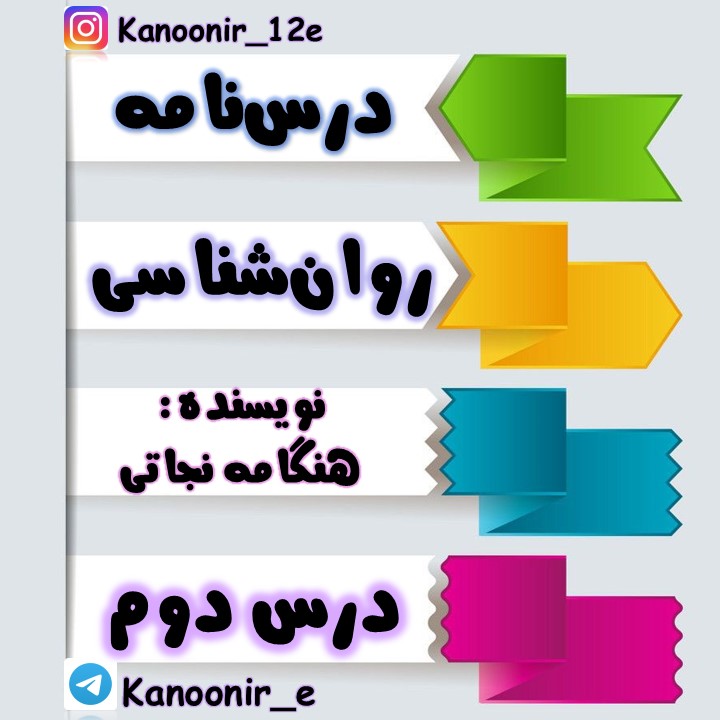 روان‌شناسی رشد: درسنامۀ روان شناسی: هنگامه نجاتی