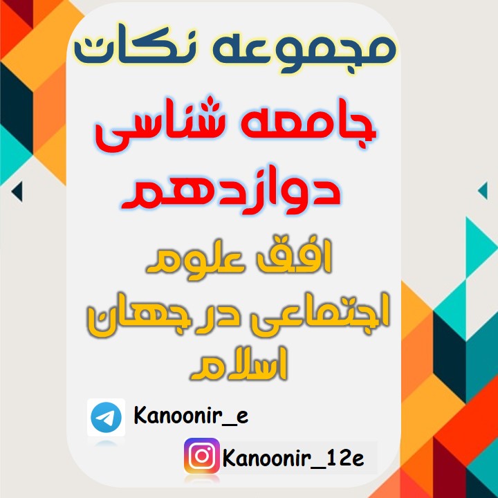 علوم اجتماعی در جهان اسلام: درسنامۀ جامعه شناسی: کیمیا طهماسبی