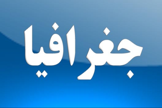 نواحی فرهنگی: درس نامۀ جغرافیا: کیمیا طهماسبی