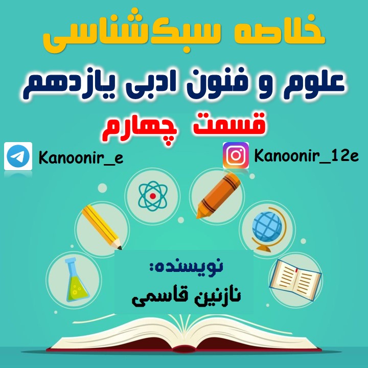 ویژگی‌های نثر سبک هندی: درسنامۀ علوم و فنون: نازنین قاسمی