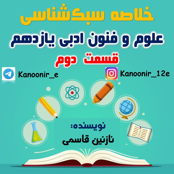 ویژگی‌های نثر سبک عراقی: درسنامۀ علوم و فنون: نازنین قاسمی