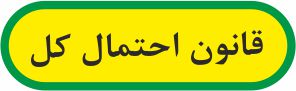 قانون احتمال کل- آزمونک - مهدی ملارمضانی