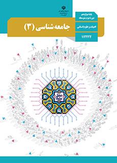 درس 8 تا 10 جامعه شناسی: درسنامه با 5 مثال چالشی- شیوا آسیایی