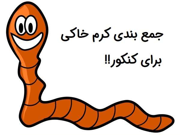 جمع بندی زیست جانوری (کرم خاکی)-نیایش پورافراسیابی