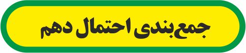 احتمال-تست‌های جمع‌بندی احتمال دهم-ایمان نخستین