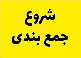 کی جمع بندی را شروع کنیم؟ _ حسام الدین تقوی پور