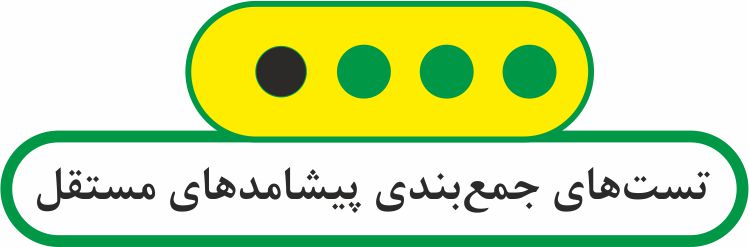 احتمال -تست‌های جمع‌بندی پیشامدهای مستقل- ایمان نخستین