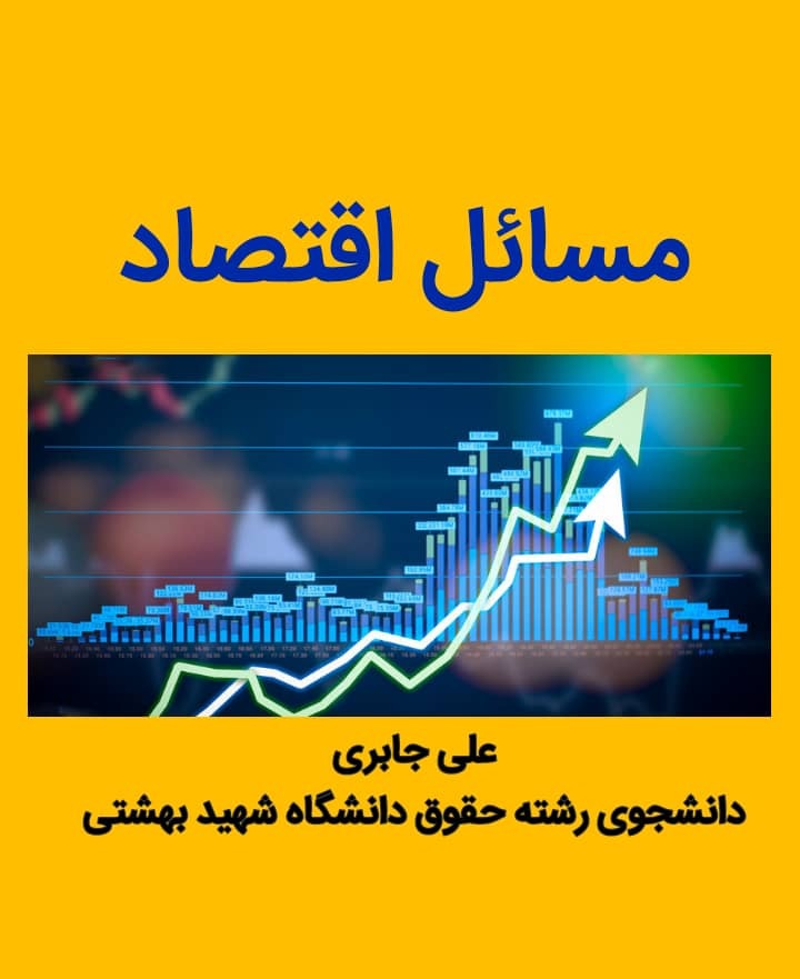 نمونه سوالات چهار بخش مسائل اقتصاد