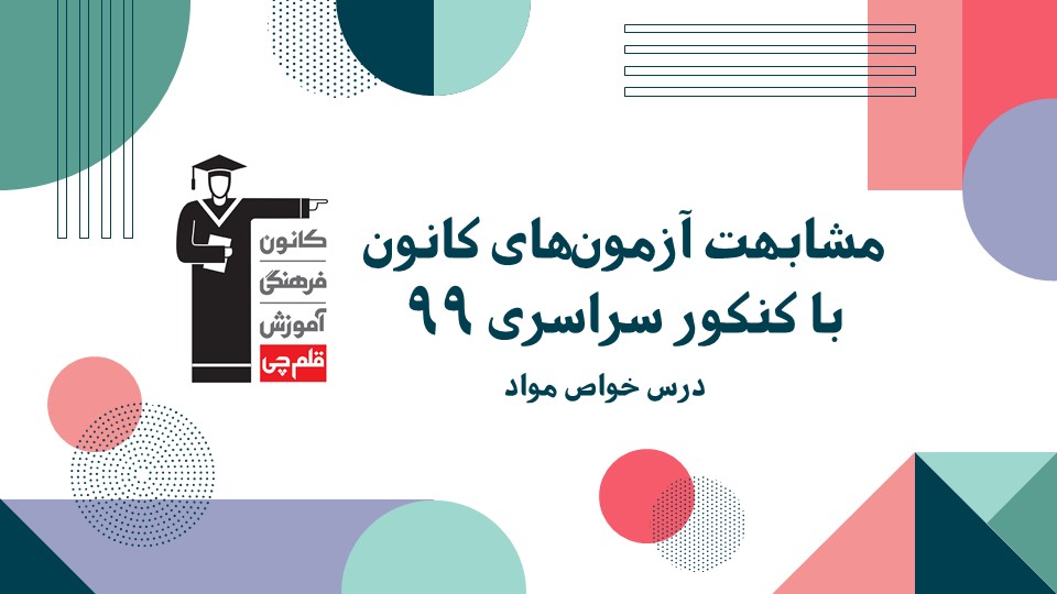 مشابهت‌های درس خواص مواد کنکور سراسری با آزمون‌های کانون