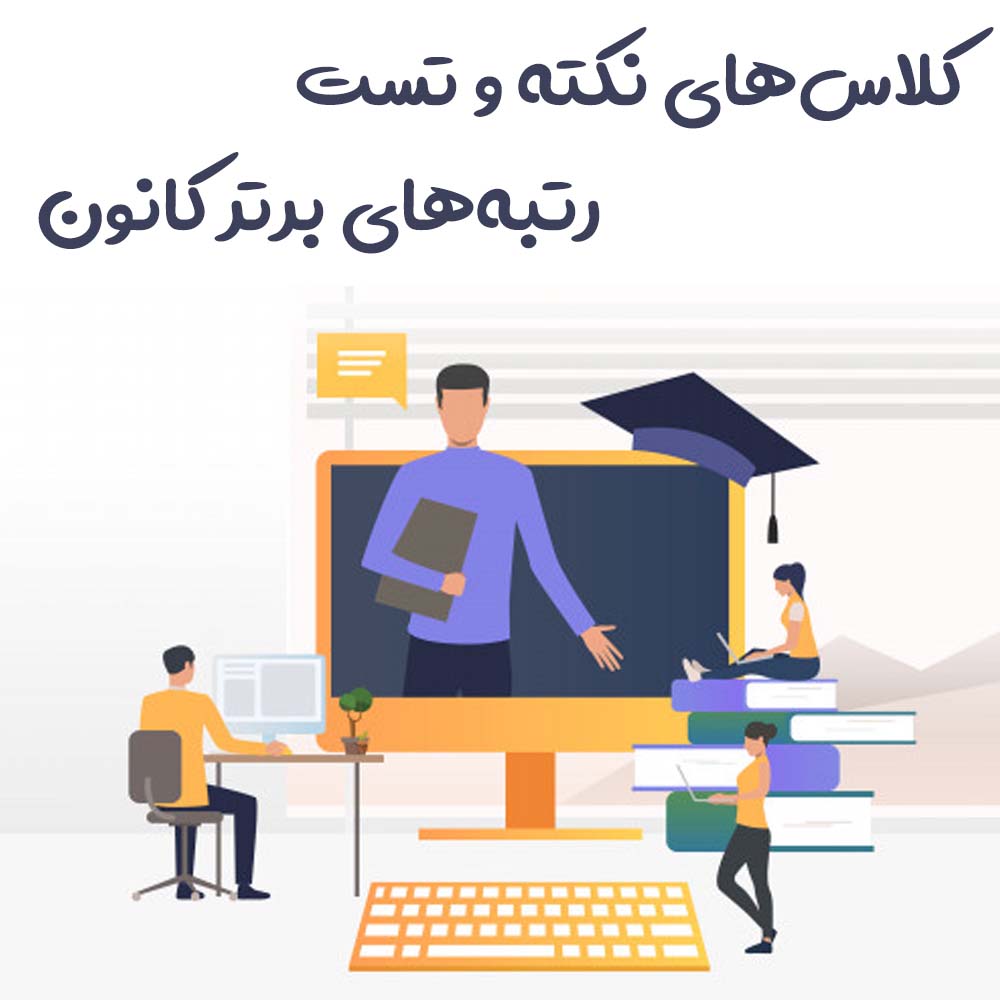 کلاس‌های نکته و تست رتبه‌های برتر کانون- دروس عمومی
