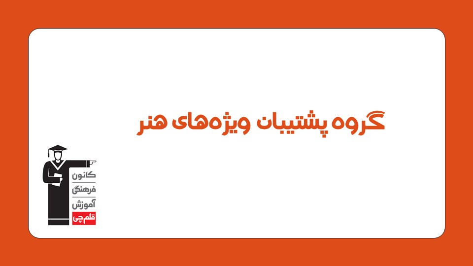 معرفی گروه مشاوره و پشتیبان ویژه هنر