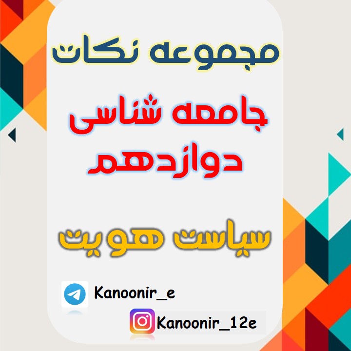 سیاست هویت: درسنامۀ جامعه شناسی: هنگامه نجاتی
