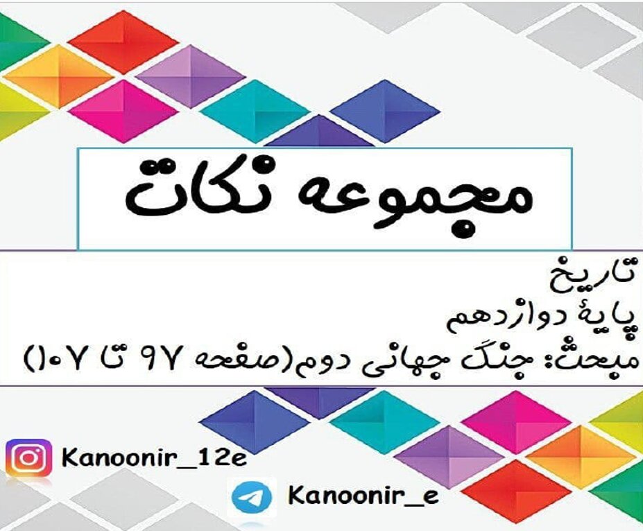 جنگ جهانی دوم: درسنامۀ تاریخ: کیمیا طهماسبی