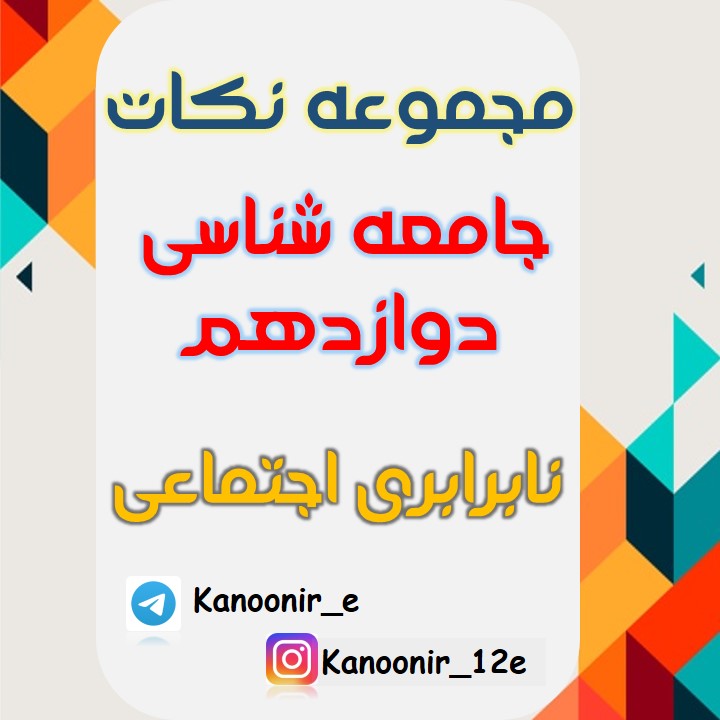 نابرابری اجتماعی: درسنامۀ جامعه شناسی: هنگامه نجاتی